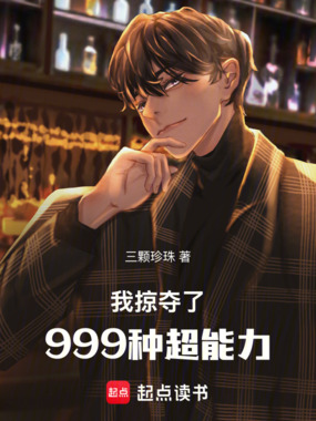 我掠夺了999种超能力在线阅读