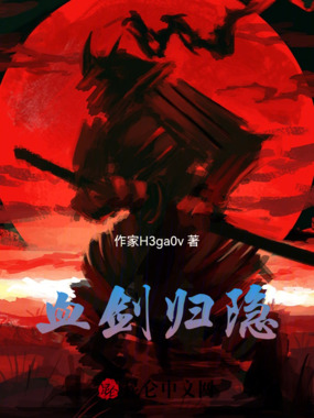 血剑归隐在线阅读