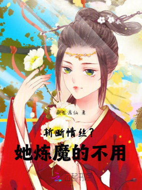 斩断情丝？她炼魔的不用在线阅读