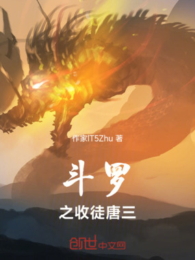 斗罗之收徒唐三在线阅读