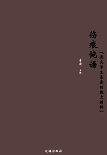 傷痕惋語（最受學生喜愛的散文精粹）