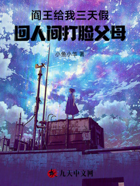 阎王给我三天假回人间打脸父母在线阅读