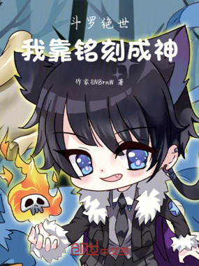 斗罗绝世：我靠铭刻成神在线阅读