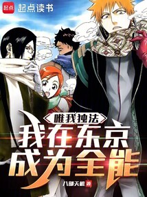 唯我独法：我在东京成为全能在线阅读