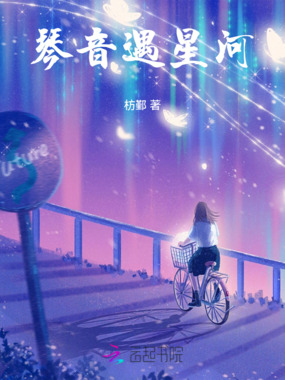 琴音遇星河在线阅读