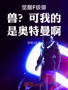 觉醒F级御兽？可我的是奥特曼啊在线阅读