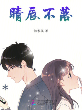 晴辰不落在线阅读