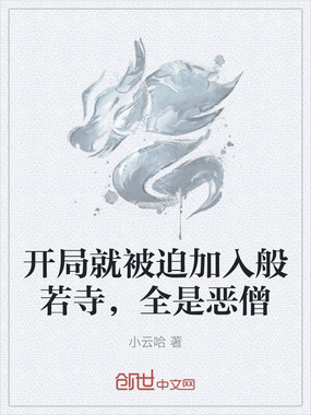 开局就被迫加入般若寺,全是恶僧在线阅读