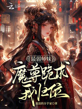 最弱师妹?魔尊跪求我归位!在线阅读