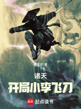 诸天：开局小李飞刀在线阅读