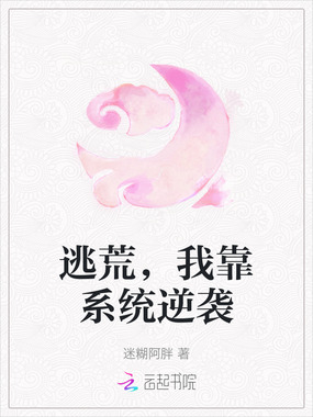 逃荒，我靠系统逆袭在线阅读