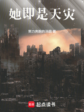 她即是天灾在线阅读