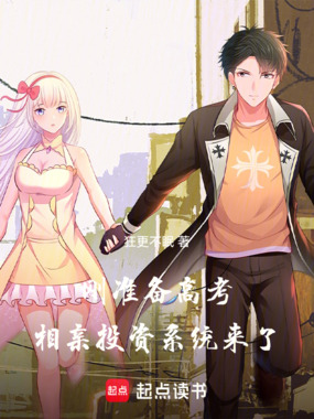 刚准备高考，相亲投资系统来了在线阅读