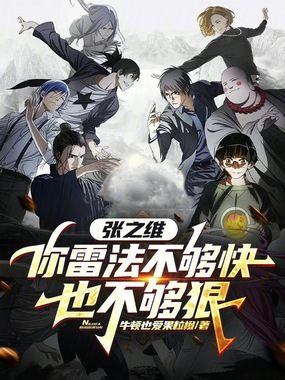 张之维，你雷法不够快，也不够狠在线阅读