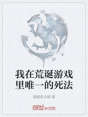 我在荒诞游戏里唯一的死法在线阅读