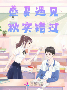 盛夏遇见，秋实错过在线阅读