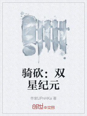 骑砍：双星纪元在线阅读