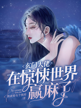 玄门大佬在惊悚世界赢麻了在线阅读