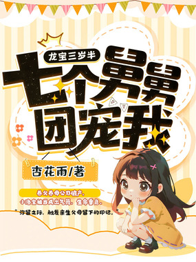 龙宝三岁半，七个舅舅团宠我在线阅读
