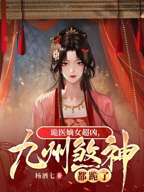 诡医嫡女超凶,九州煞神都跪了在线阅读