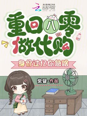 重回八零做代购，身价过亿你急啥在线阅读