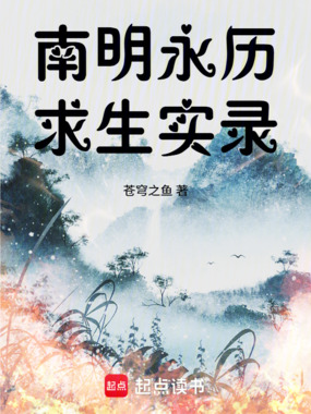 南明求生实录在线阅读