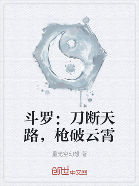 斗罗：刀断天路，枪破云霄在线阅读