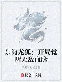 East China Sea Dragon Fox: Awakening the Invincible Bloodline at the Start