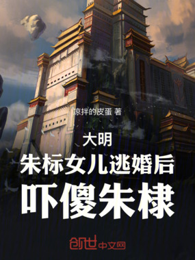 大明：朱标女儿逃婚后，吓傻朱棣在线阅读