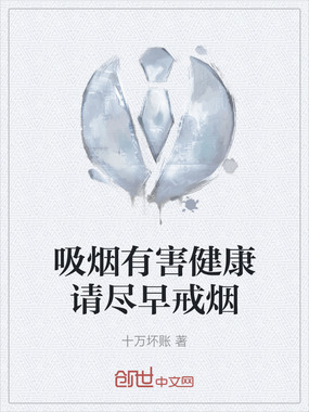 吸烟有害健康请尽早戒烟在线阅读