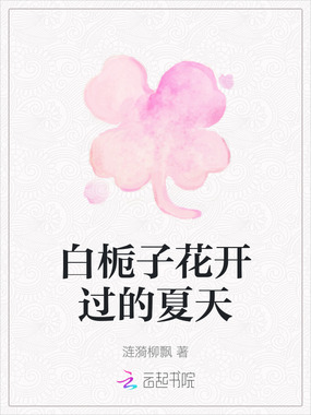 白栀子花开过的夏天在线阅读