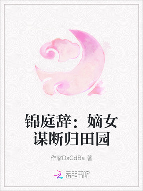 锦庭辞：嫡女谋断归田园在线阅读