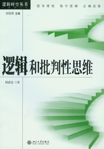 邏輯和批判性思維
