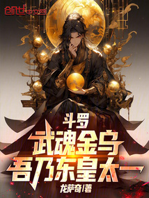 斗罗：武魂金乌，吾乃东皇太一 封面
