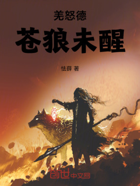 羌怒德：苍狼未醒在线阅读