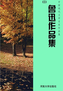 魯迅作品集三（中國現代文學名家作品集）