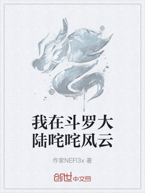 我在斗罗大陆咤咤风云在线阅读