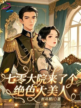 七零大院来了个绝色大美人在线阅读