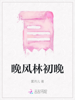 晚风林初晚在线阅读