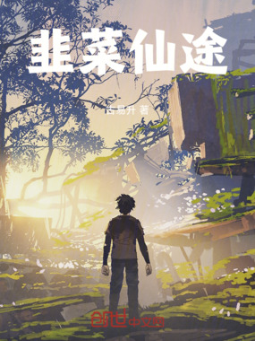 韭菜仙途在线阅读
