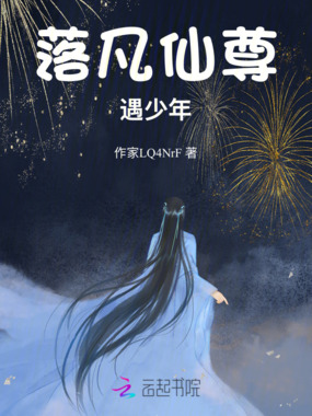落凡仙尊遇少年在线阅读