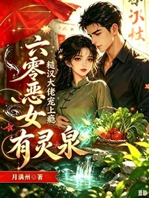 Lục Linh Ác Nữ Hữu Linh Tuyền, Tháo Hán Đại Lão Sủng Thượng Ẩn