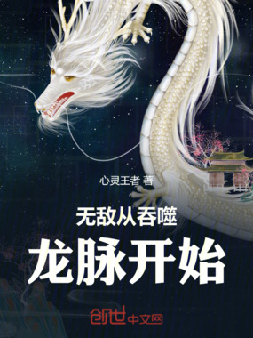 无敌从吞噬龙脉开始在线阅读