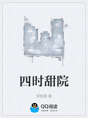 四时甜院在线阅读
