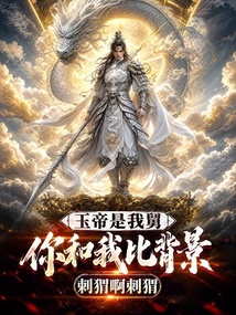 玉帝是我舅,你和我比背景? 封面