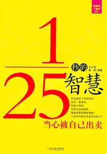 25分之1秒的智慧：當心被自己出賣