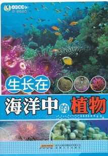 生長(zhǎng)在海洋中的植物（認(rèn)識(shí)海洋系列叢書）