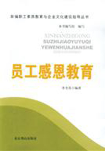員工感恩教育（新編職工素質教育與企業文化建設指導叢書）