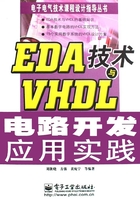 EDA技术与VHDL电路开发应用实践