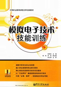 模擬電子技術技能訓練